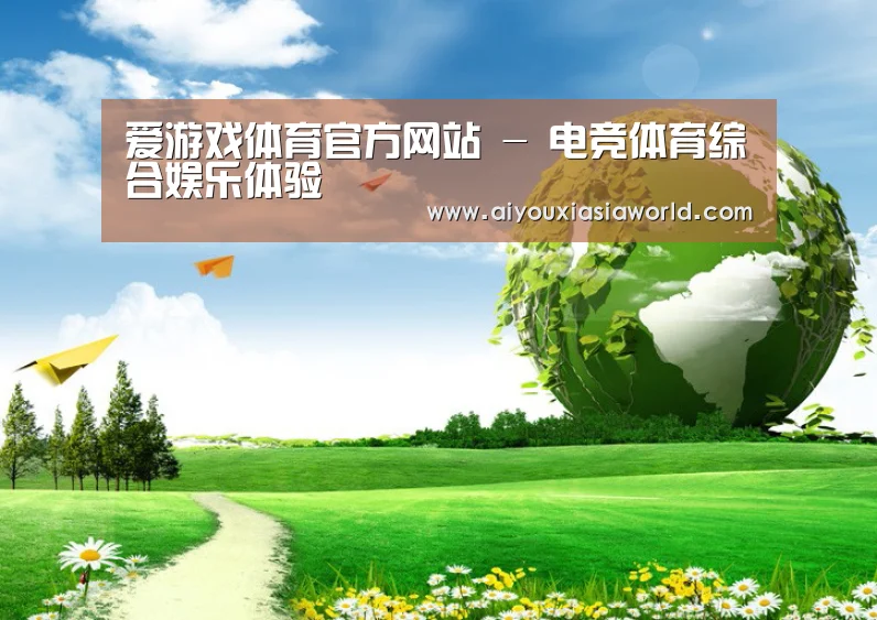 爱游戏赛事公司