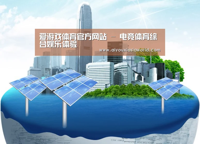 爱游戏赛事公司