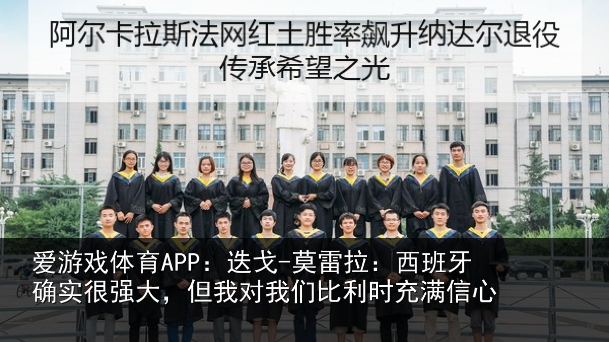 爱游戏体育APP：迭戈-莫雷拉：西班牙确实很强大，但我对我们比利时充满信心
