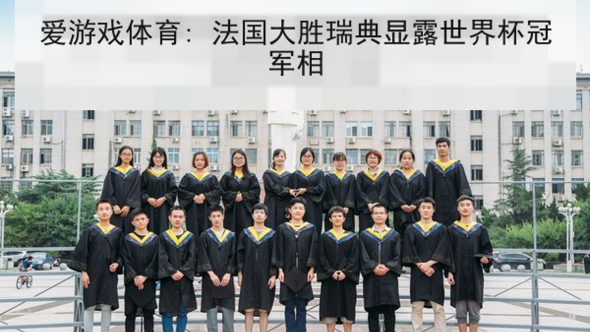 爱游戏体育: 法国大胜瑞典显露世界杯冠军相