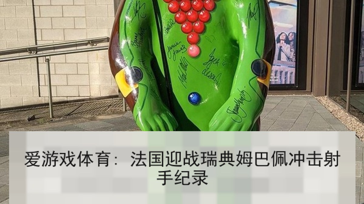 爱游戏体育: 法国迎战瑞典姆巴佩冲击射手纪录