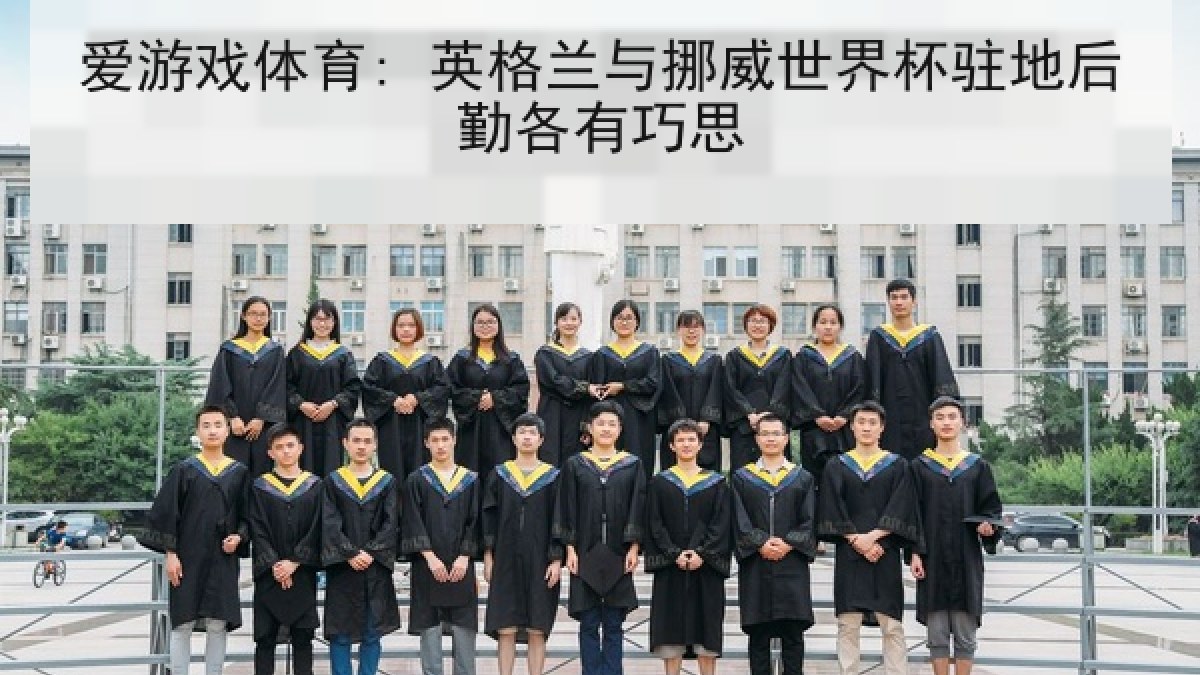 爱游戏体育: 英格兰与挪威世界杯驻地后勤各有巧思