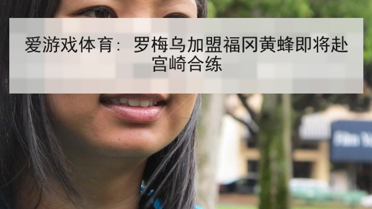 爱游戏体育: 罗梅乌加盟福冈黄蜂即将赴宫崎合练