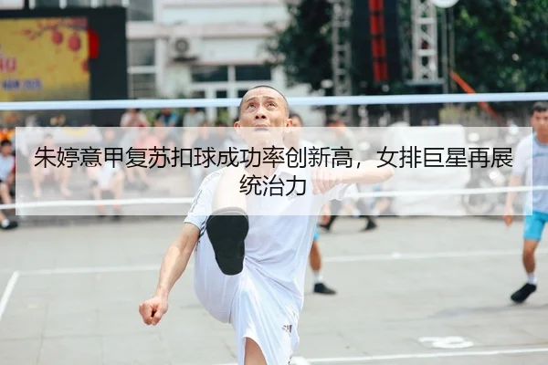 zhu-ting-yi-jia-fu-su-kou-qiu-cheng-gong-lv-chuang-xin-gao-nv-pai-ju-xing-zai-zhan-tong-zhi-li-2-409.jpg