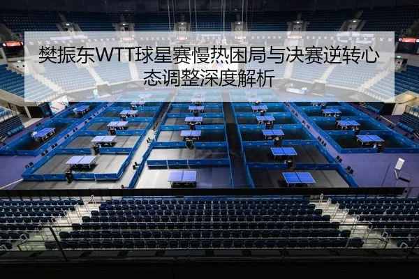 fan-zhen-dong-qiu-xing-sai-man-re-kun-ju-yu-jue-sai-ni-zhuan-xin-tai-tiao-zheng-shen-du-jie-xi-2-798.jpg