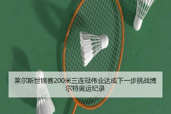 lai-er-si-shi-jin-sai-mi-san-lian-guan-wei-ye-da-cheng-xia-yi-bu-tiao-zhan-bo-er-te-ao-yun-ji-lu-1-575.jpg
