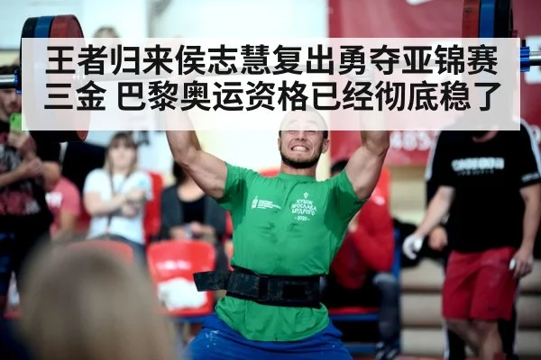 王者归来侯志慧复出勇夺亚锦赛三金 巴黎奥运资格已经彻底稳了