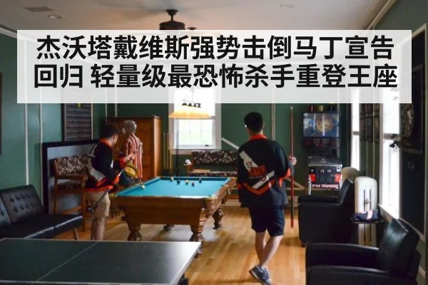 杰沃塔戴维斯强势击倒马丁宣告回归 轻量级最恐怖杀手重登王座