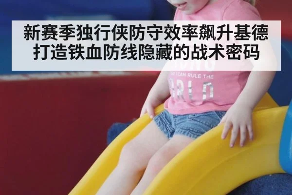 新赛季独行侠防守效率飙升基德打造铁血防线隐藏的战术密码