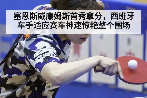 塞恩斯威廉姆斯首秀拿分,西班牙车手适应赛车神速惊艳整个围场