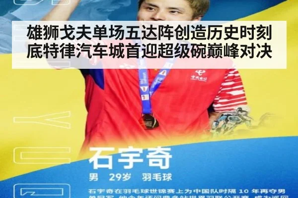 雄狮戈夫单场五达阵创造历史时刻 底特律汽车城首迎超级碗巅峰对决