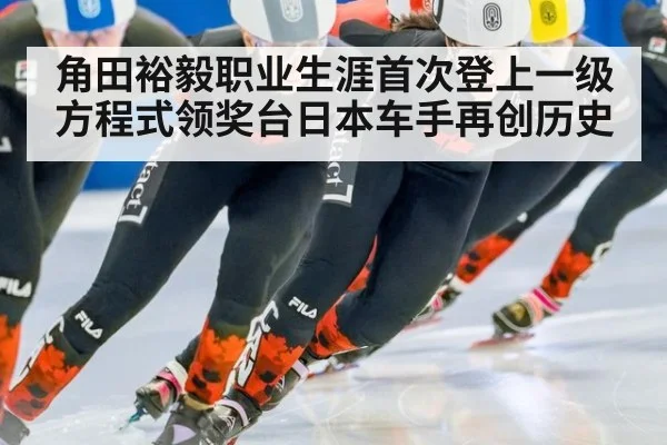 角田裕毅职业生涯首次登上一级方程式领奖台日本车手再创历史