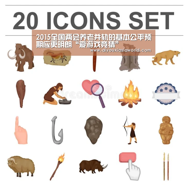 2015全国两会养老并轨的基本公平预期应